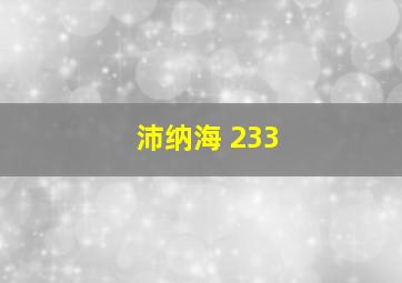 沛纳海 233